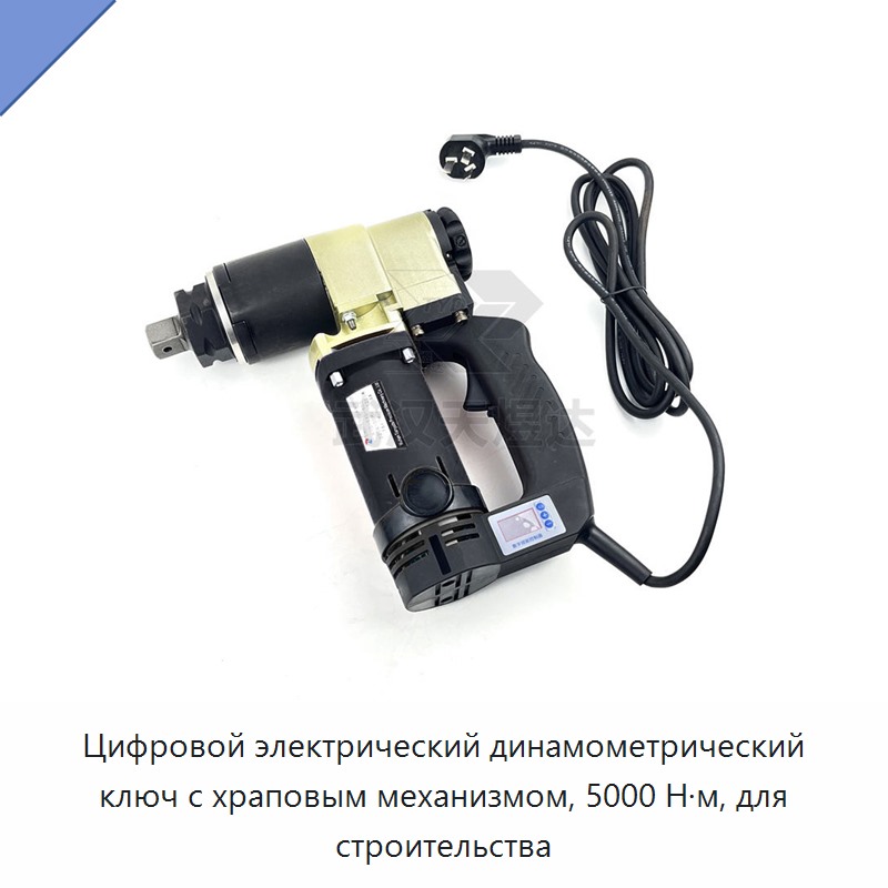 Цифровой электрический динамометрический ключ с храповым механизмом, 5000 Н·м, для строительства — Гайковёрты
