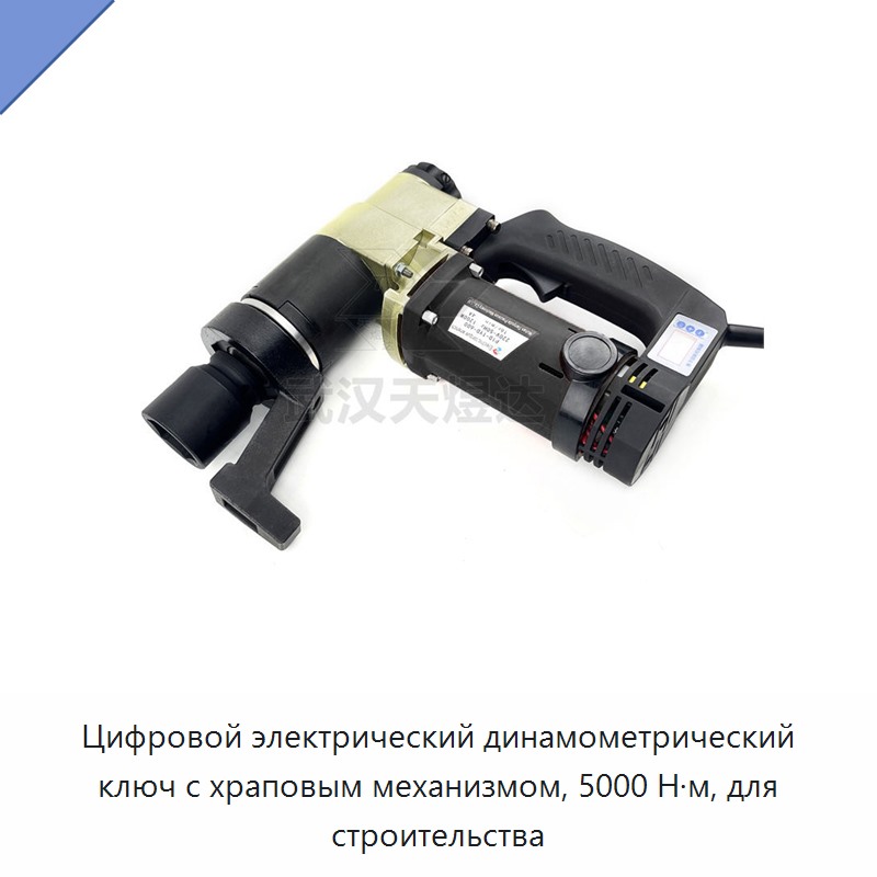 Цифровой электрический динамометрический ключ с храповым механизмом, 5000 Н·м, для строительства