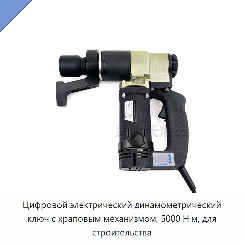 Цифровой электрический динамометрический ключ с храповым механизмом, 5000 Н·м, для строительства