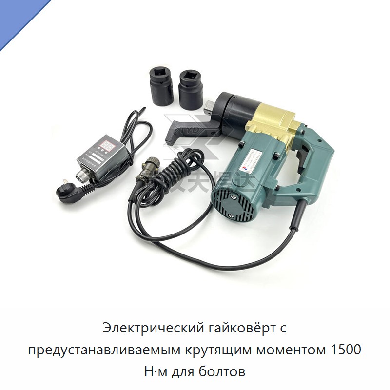 Электрический гайковёрт с предустановкой крутящего момента 1500 Н·м для болтов — Гайковёрты