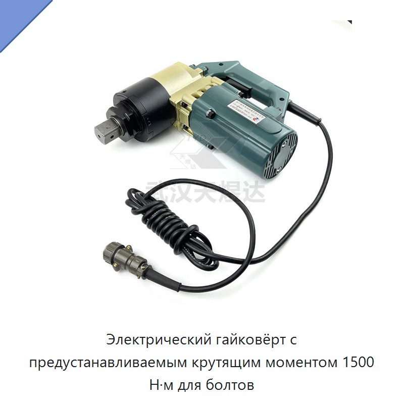 Электрический гайковёрт с предустановкой крутящего момента 1500 Н·м для болтов