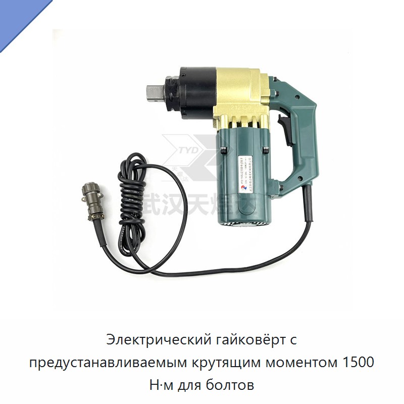 Электрический гайковёрт с предустановкой крутящего момента 1500 Н·м для болтов