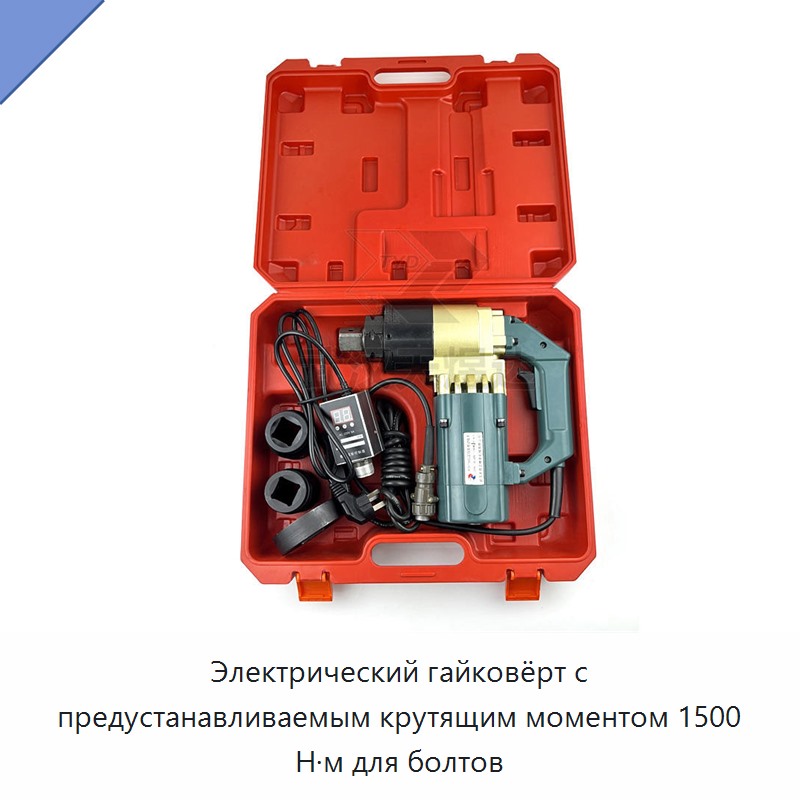 Электрический гайковёрт с предустановкой крутящего момента 1500 Н·м для болтов