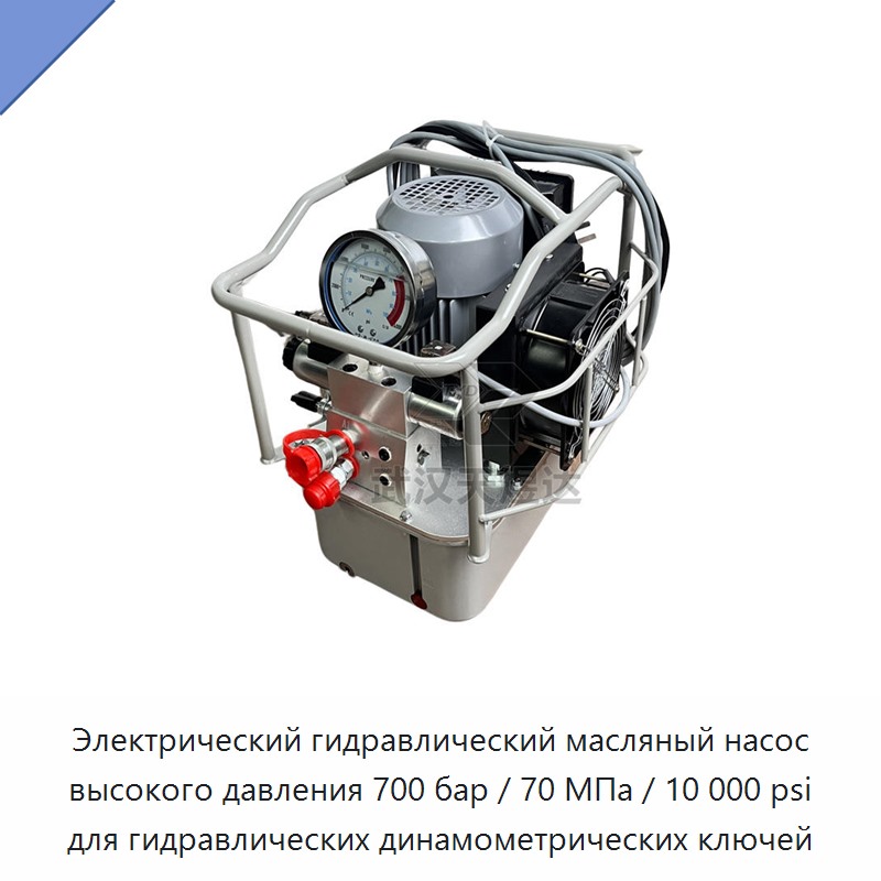 Электрический гидравлический масляный насос высокого давления 700 бар / 70 МПа / 10 000 psi для гидравлических динамометрических ключей