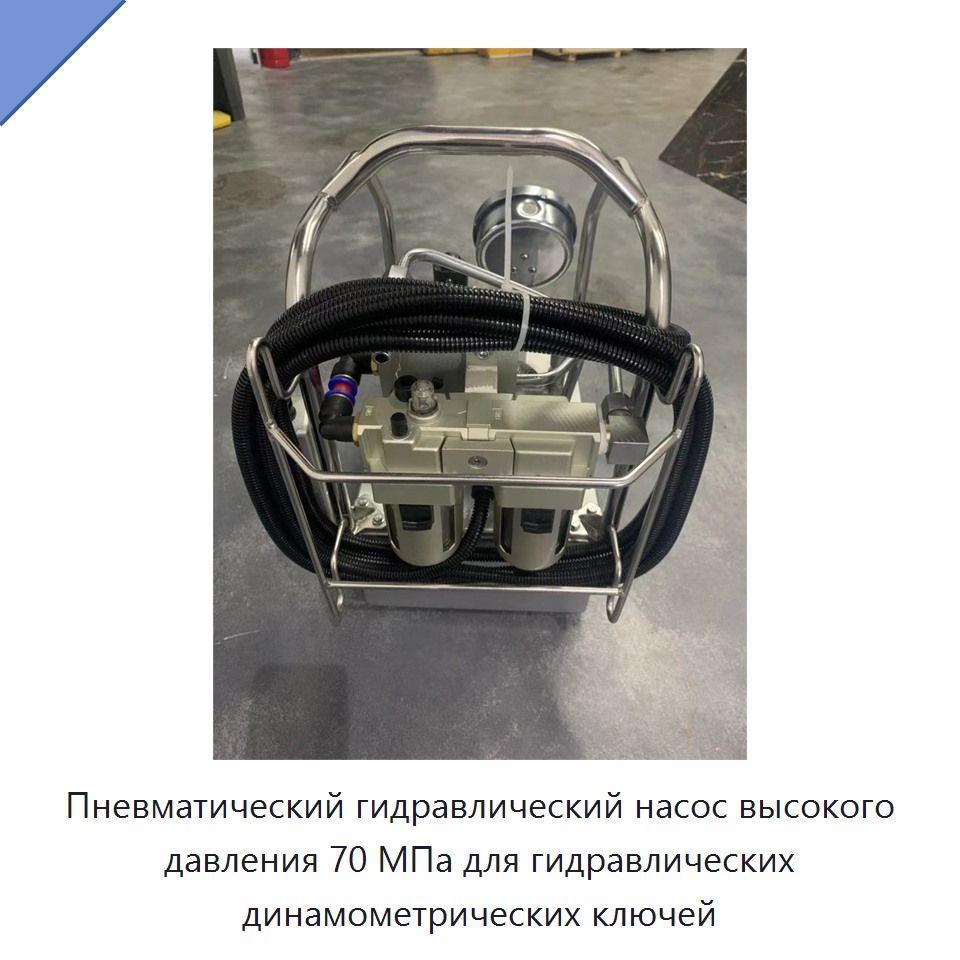 Пневматический гидравлический насос высокого давления 70 МПа для гидравлических динамометрических ключей