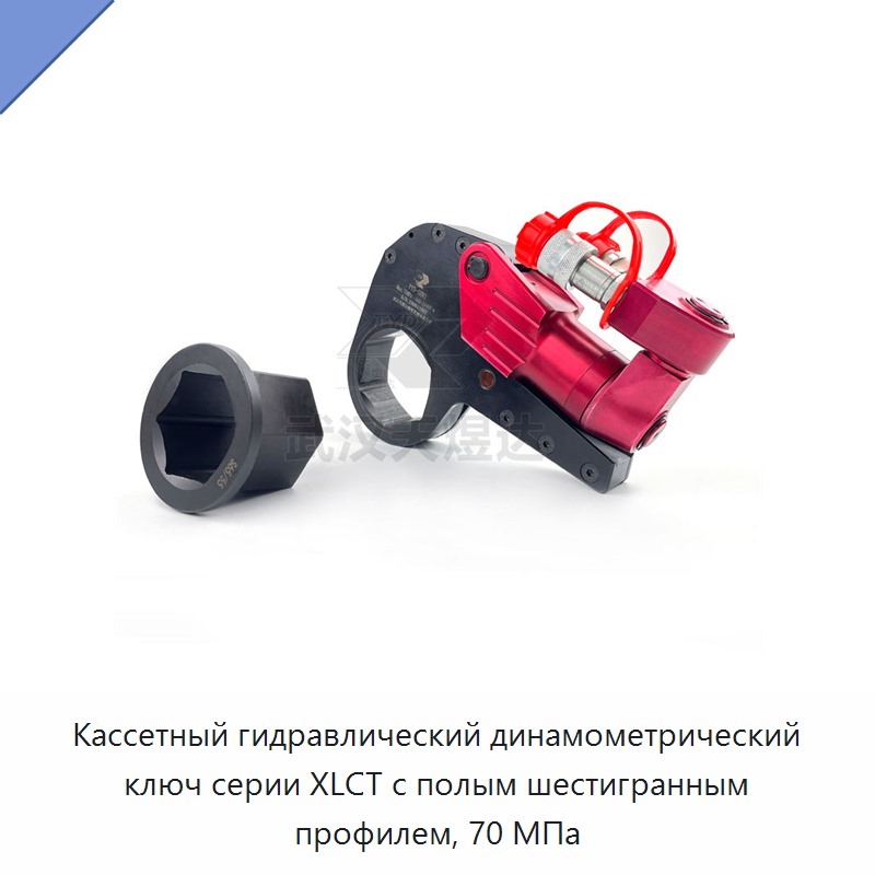 Кассетный гидравлический динамометрический гайковёрт с полым шестигранным профилем, 70 МПа
