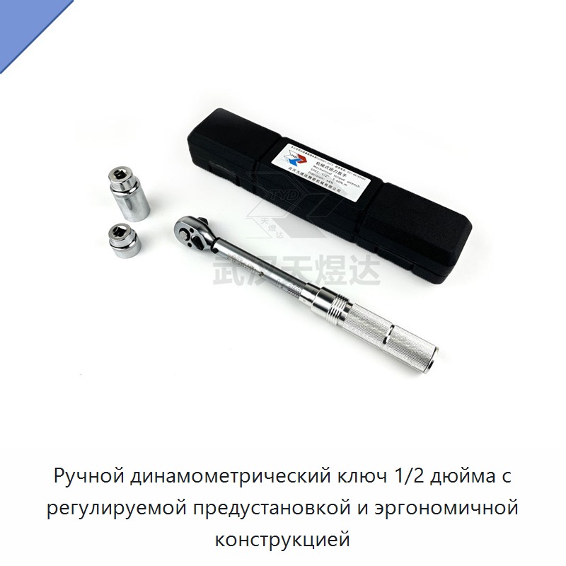 Ручной динамометрический ключ 1/2 дюйма с регулируемой предустановкой и эргономичной конструкцией — Гаечные ключи