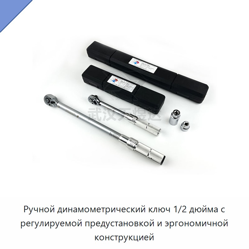 Ручной динамометрический ключ 1/2 дюйма с регулируемой предустановкой и эргономичной конструкцией