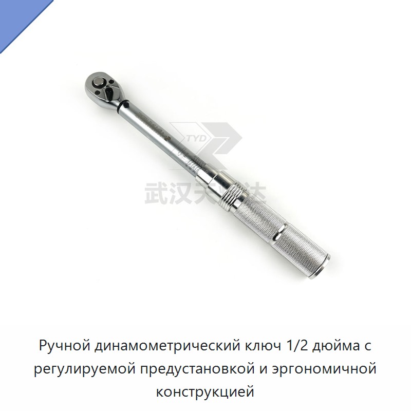 Ручной динамометрический ключ 1/2 дюйма с регулируемой предустановкой и эргономичной конструкцией