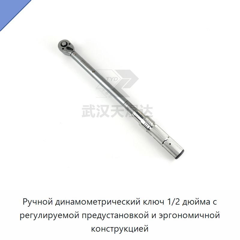 Ручной динамометрический ключ 1/2 дюйма с регулируемой предустановкой и эргономичной конструкцией