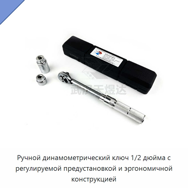 Ручной динамометрический ключ 1/2 дюйма с регулируемой предустановкой и эргономичной конструкцией