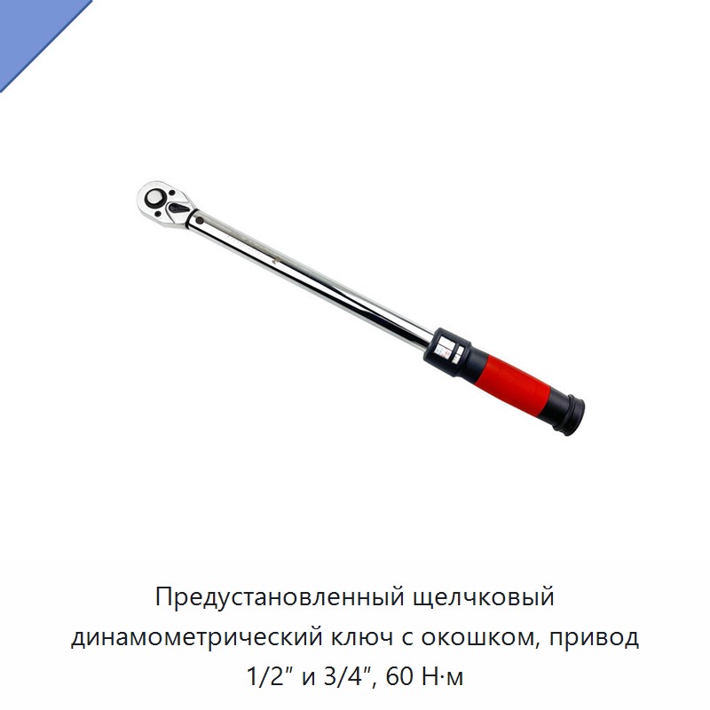 Предустановленный щелчковый динамометрический ключ с окном, привод 1/2 и 3/4 дюйма, 60 Н·м — Гаечные ключи