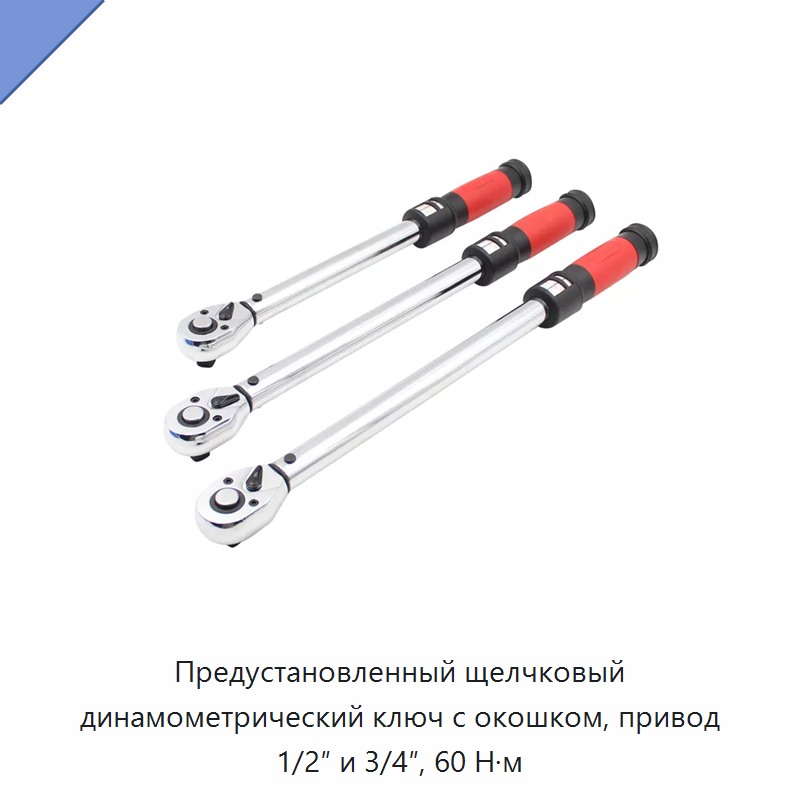 Предустановленный щелчковый динамометрический ключ с окном, привод 1/2 и 3/4 дюйма, 60 Н·м