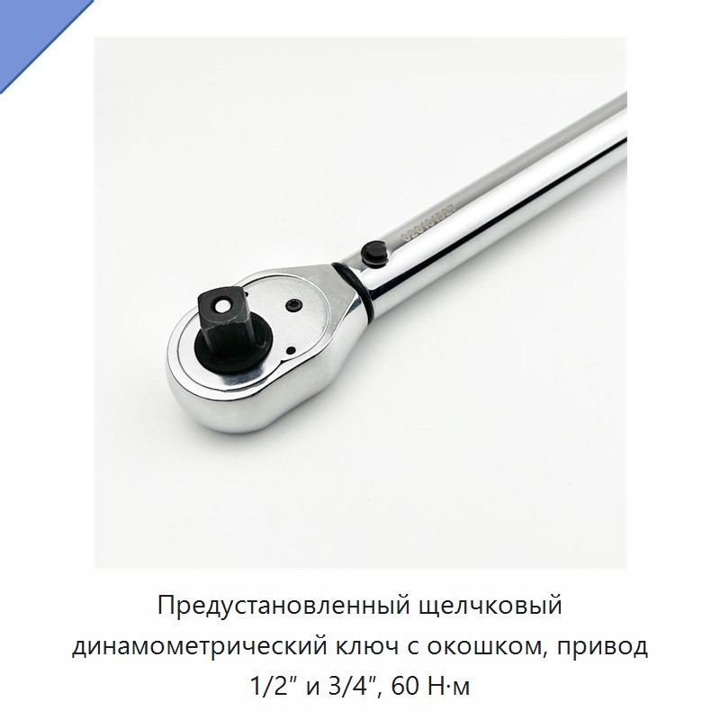 Предустановленный щелчковый динамометрический ключ с окном, привод 1/2 и 3/4 дюйма, 60 Н·м