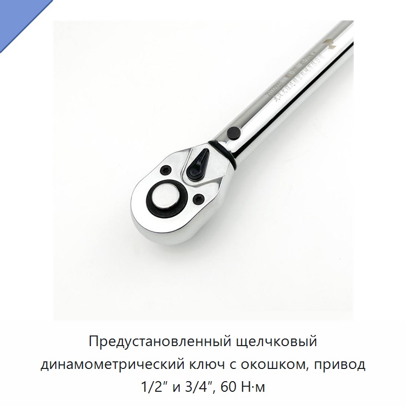 Предустановленный щелчковый динамометрический ключ с окном, привод 1/2 и 3/4 дюйма, 60 Н·м
