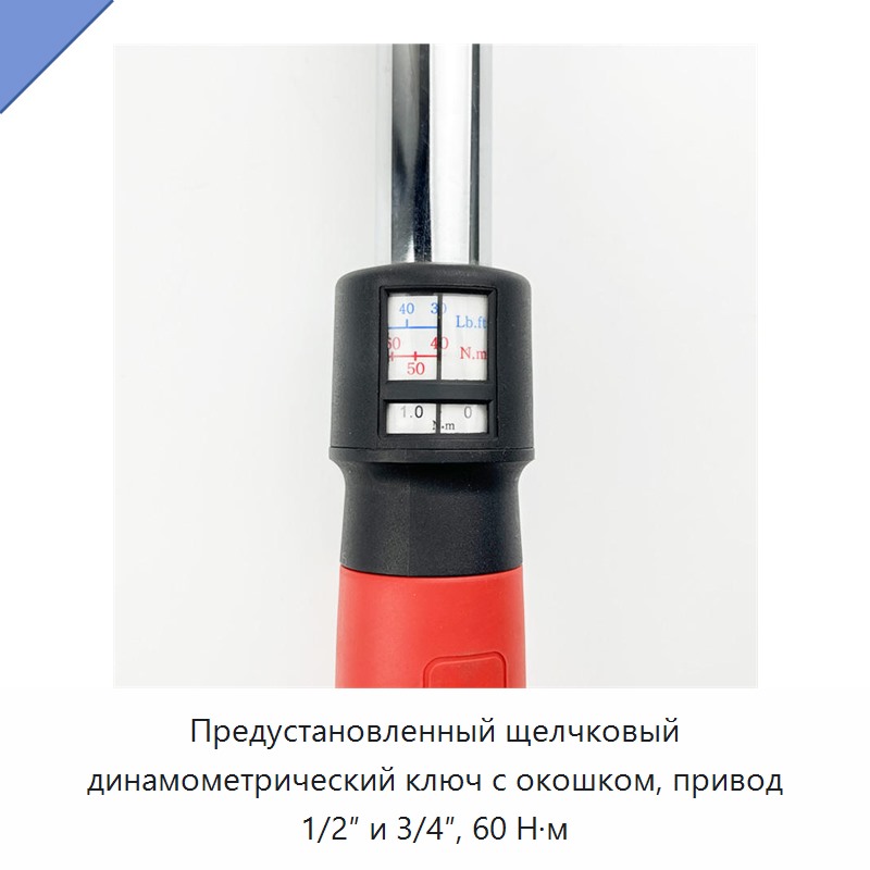 Предустановленный щелчковый динамометрический ключ с окном, привод 1/2 и 3/4 дюйма, 60 Н·м