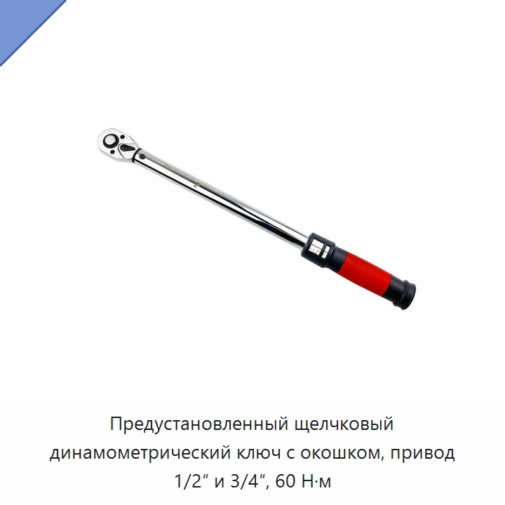 Предустановленный щелчковый динамометрический ключ с окном, привод 1/2 и 3/4 дюйма, 60 Н·м