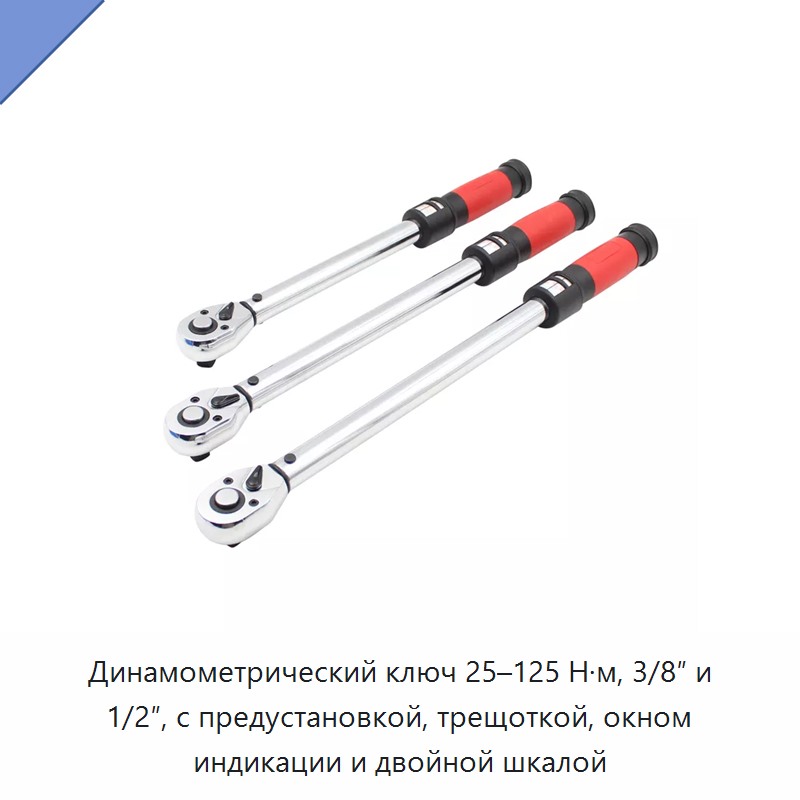 Предустановленный трещоточный динамометрический ключ 25–125 Н·м с окошком, двойной шкалой и приводом 3/8 или 1/2 дюйма