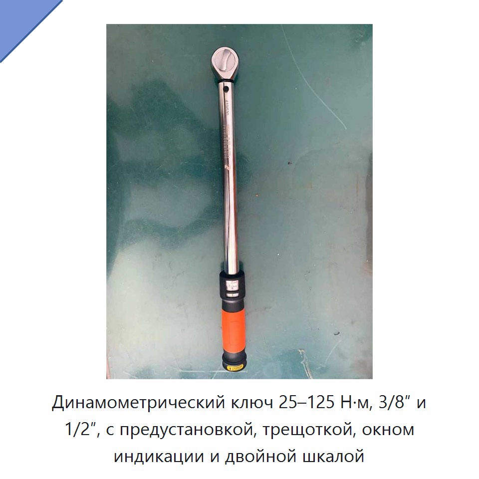 Предустановленный трещоточный динамометрический ключ 25–125 Н·м с окошком, двойной шкалой и приводом 3/8 или 1/2 дюйма