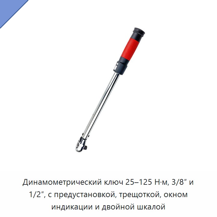 Предустановленный трещоточный динамометрический ключ 25–125 Н·м с окошком, двойной шкалой и приводом 3/8 или 1/2 дюйма