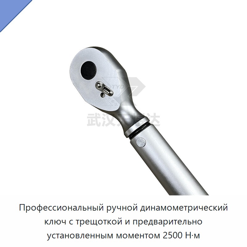 Динамометрический ключ с храповым механизмом и ручной предварительной настройкой до 2500 Н·м