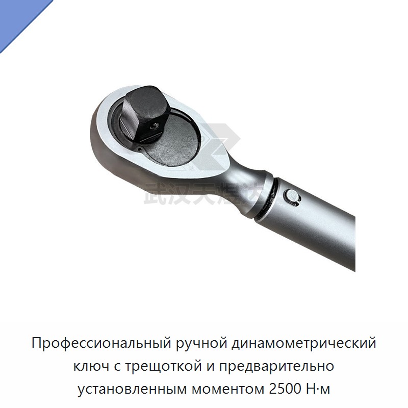 Динамометрический ключ с храповым механизмом и ручной предварительной настройкой до 2500 Н·м