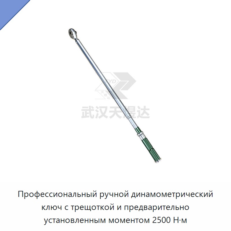 Динамометрический ключ с храповым механизмом и ручной предварительной настройкой до 2500 Н·м