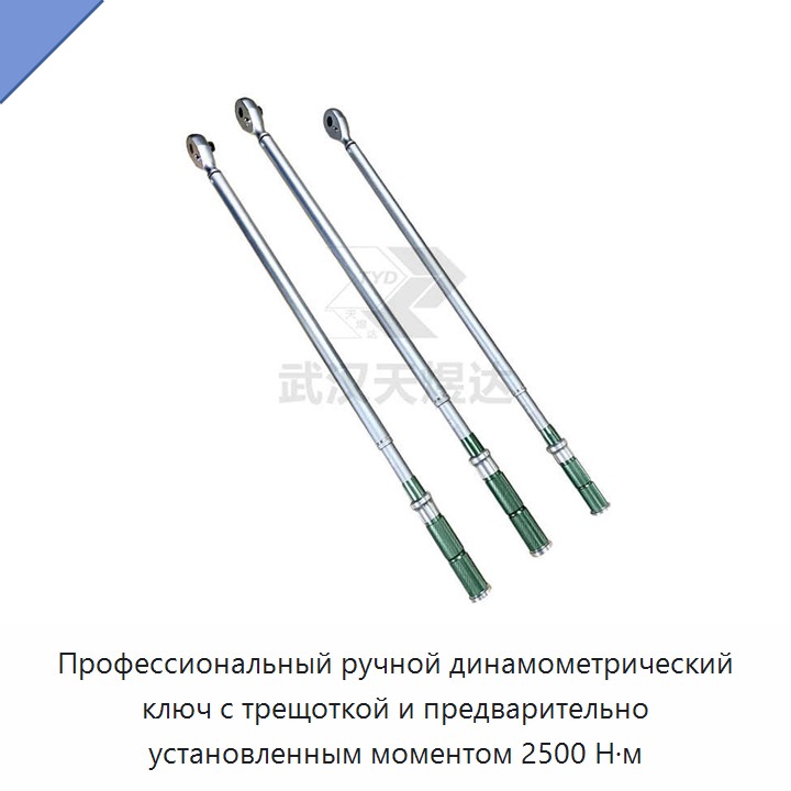 Динамометрический ключ с храповым механизмом и ручной предварительной настройкой до 2500 Н·м