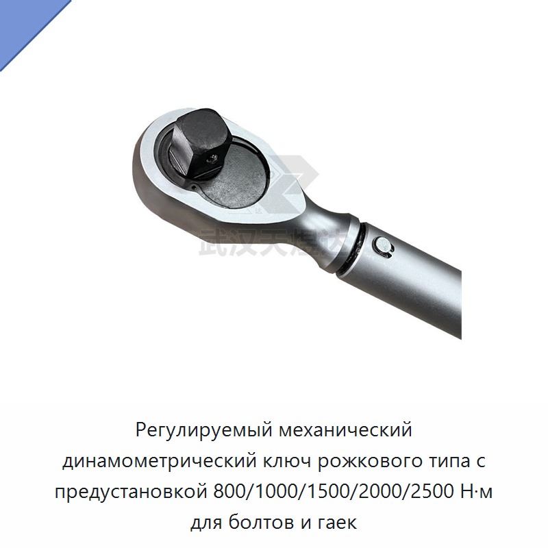 Механический динамометрический ключ с регулируемой предустановкой 800/1000/1500/2000/2500 Н·м для болтов и гаек