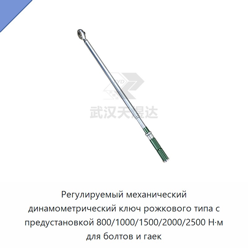 Механический динамометрический ключ с регулируемой предустановкой 800/1000/1500/2000/2500 Н·м для болтов и гаек