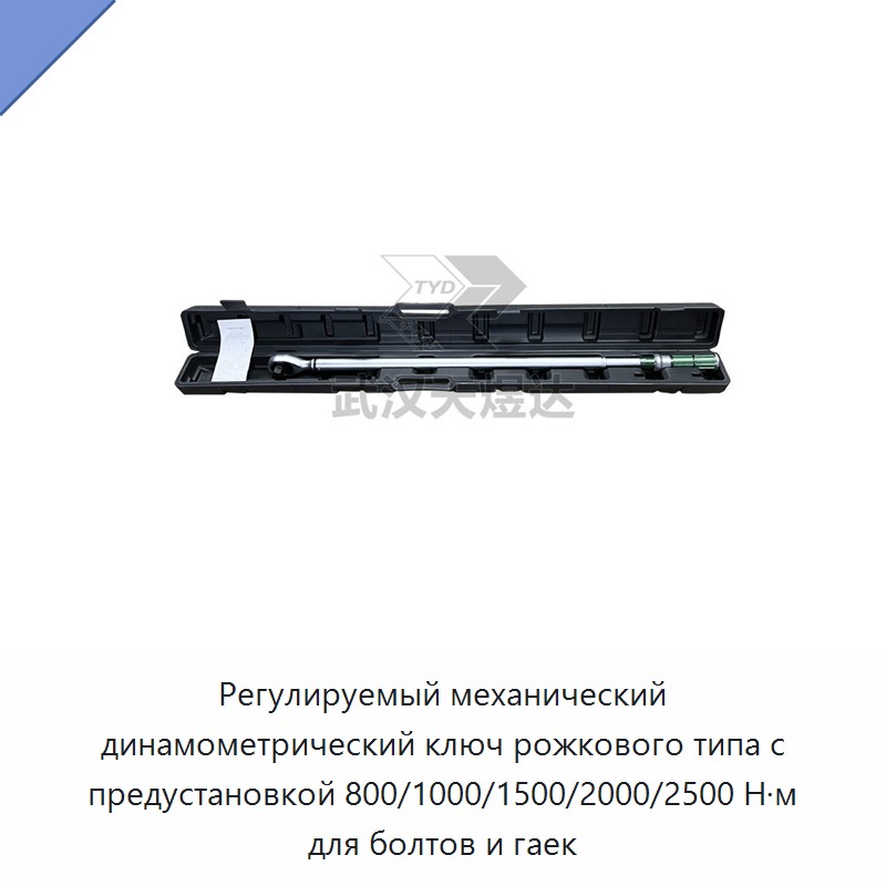 Механический динамометрический ключ с регулируемой предустановкой 800/1000/1500/2000/2500 Н·м для болтов и гаек