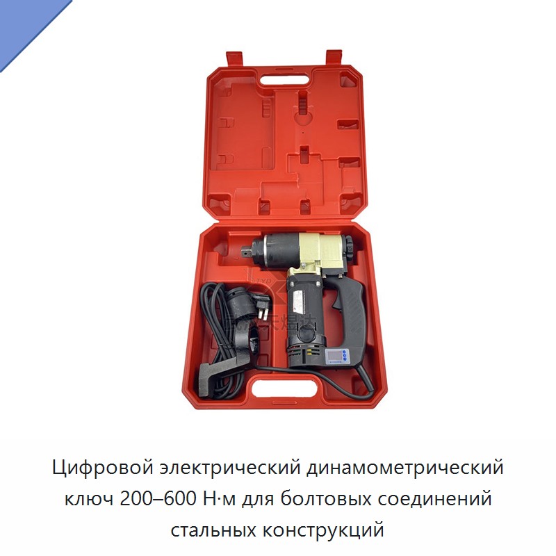 Электрический цифровой динамометрический ключ 200–600 Н·м для болтов стальных конструкций