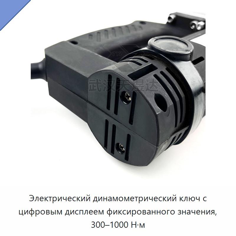 Электрический динамометрический ключ с цифровым дисплеем фиксированного значения, 300–1000 Н·м