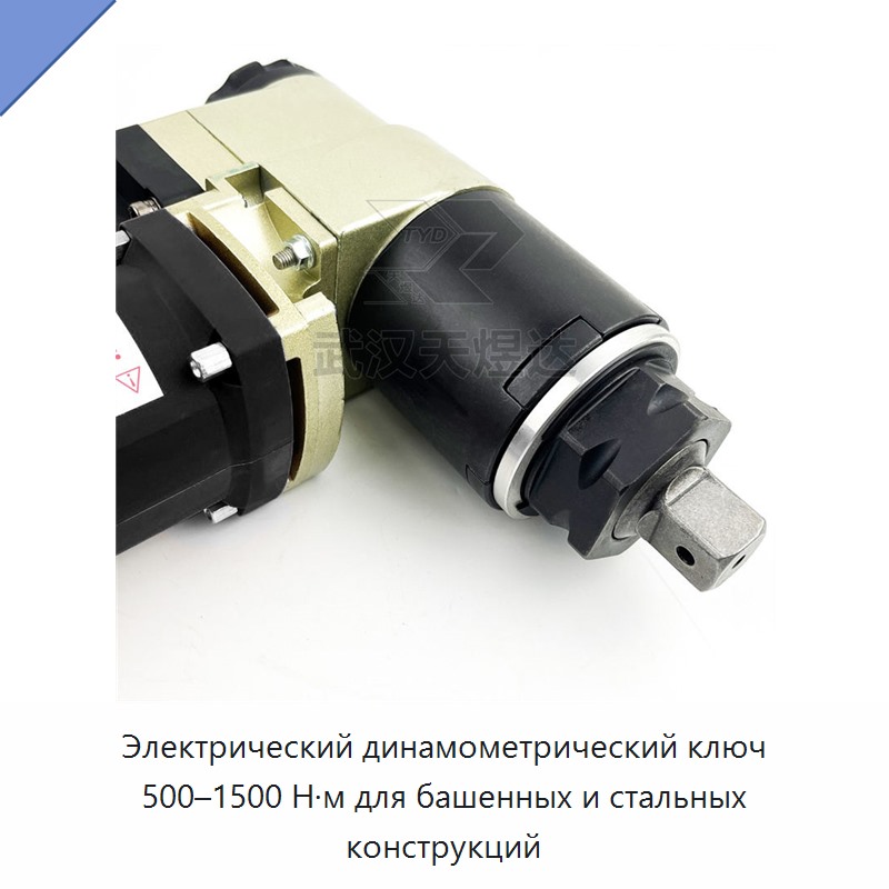Электрический динамометрический ключ 500–1500 Н·м для башенных и стальных конструкций