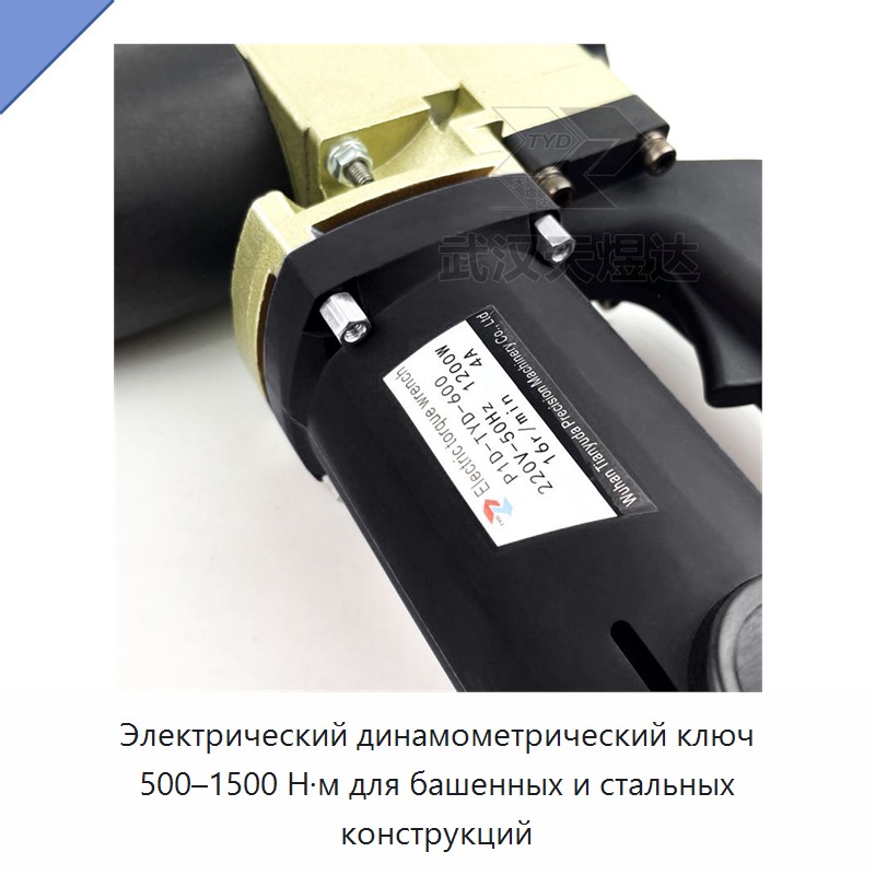 Электрический динамометрический ключ 500–1500 Н·м для башенных и стальных конструкций