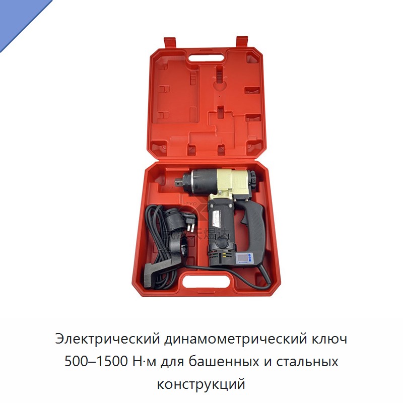 Электрический динамометрический ключ 500–1500 Н·м для башенных и стальных конструкций