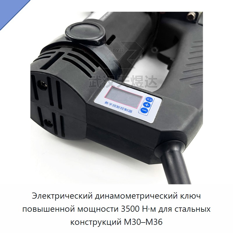 Электрический динамометрический ключ повышенной мощности 3500 Н·м для стальных конструкций M30–M36