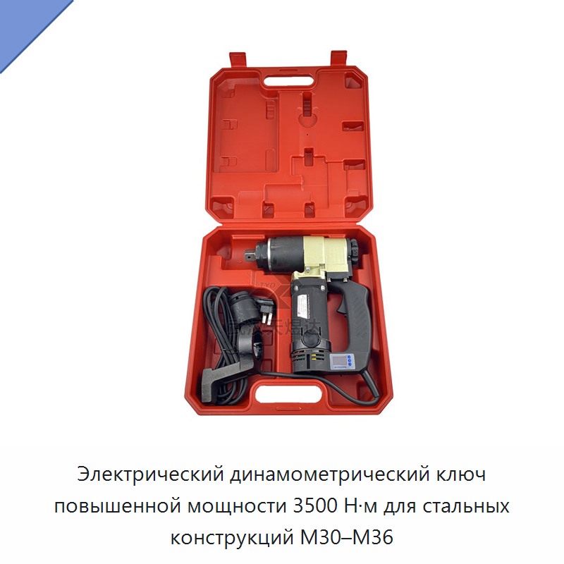 Электрический динамометрический ключ повышенной мощности 3500 Н·м для стальных конструкций M30–M36