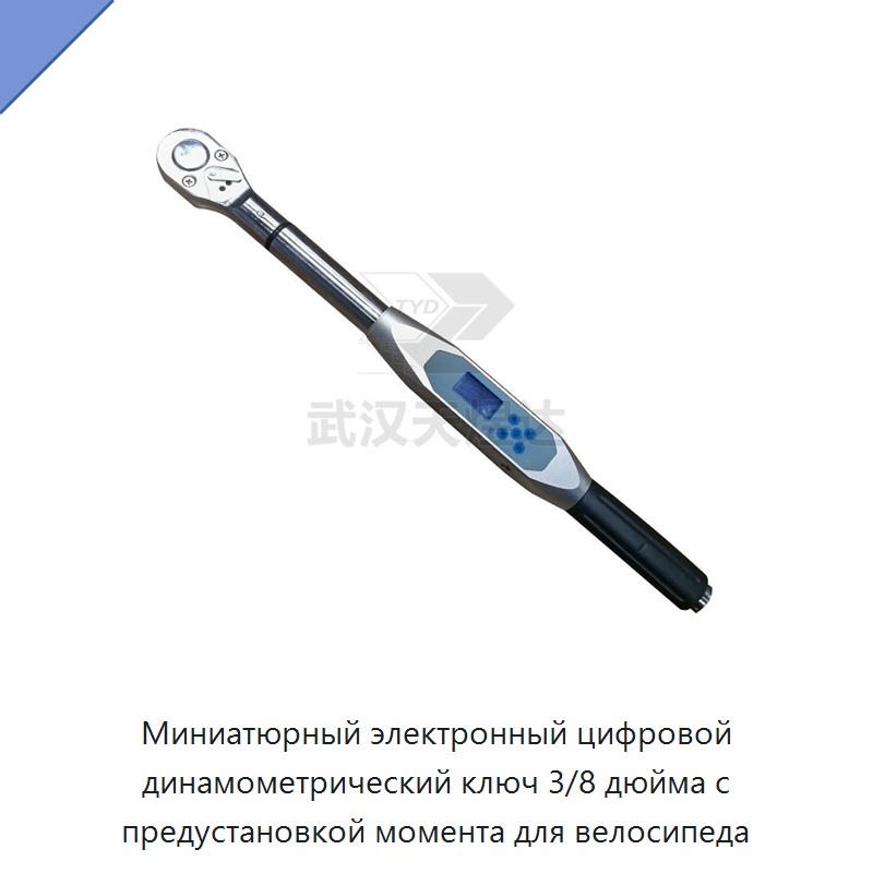 Миниатюрный электронный цифровой динамометрический ключ 3/8 дюйма с предустановкой крутящего момента до 10 Н·м для велосипеда — Гаечные ключи