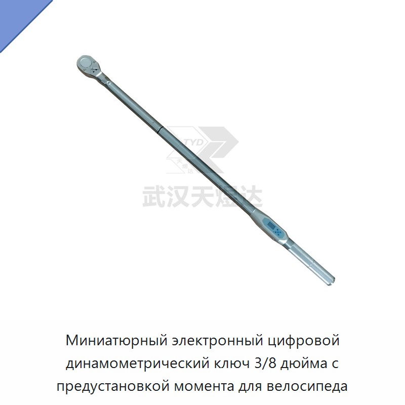 Миниатюрный электронный цифровой динамометрический ключ 3/8 дюйма с предустановкой крутящего момента до 10 Н·м для велосипеда