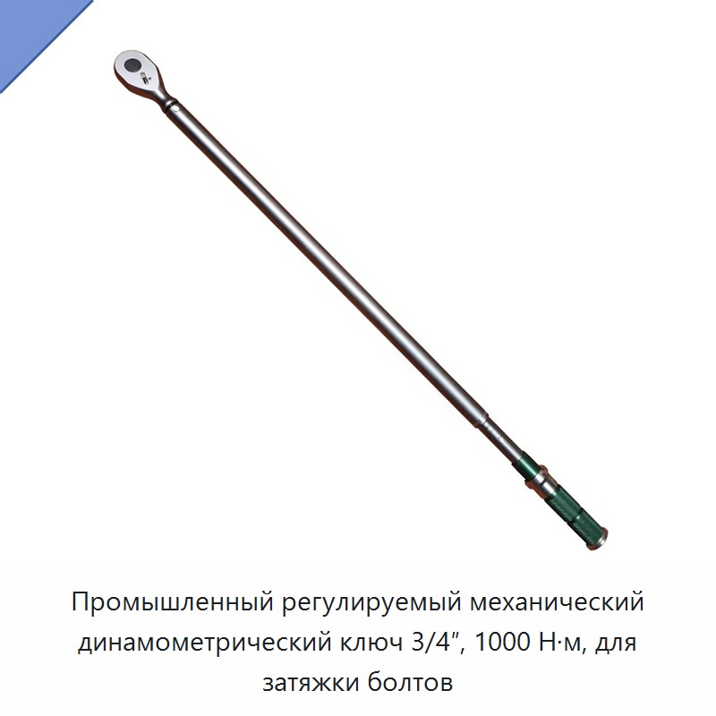 Промышленный регулируемый механический динамометрический ключ 3/4 дюйма, 1000 Н·м, для затяжки болтов
