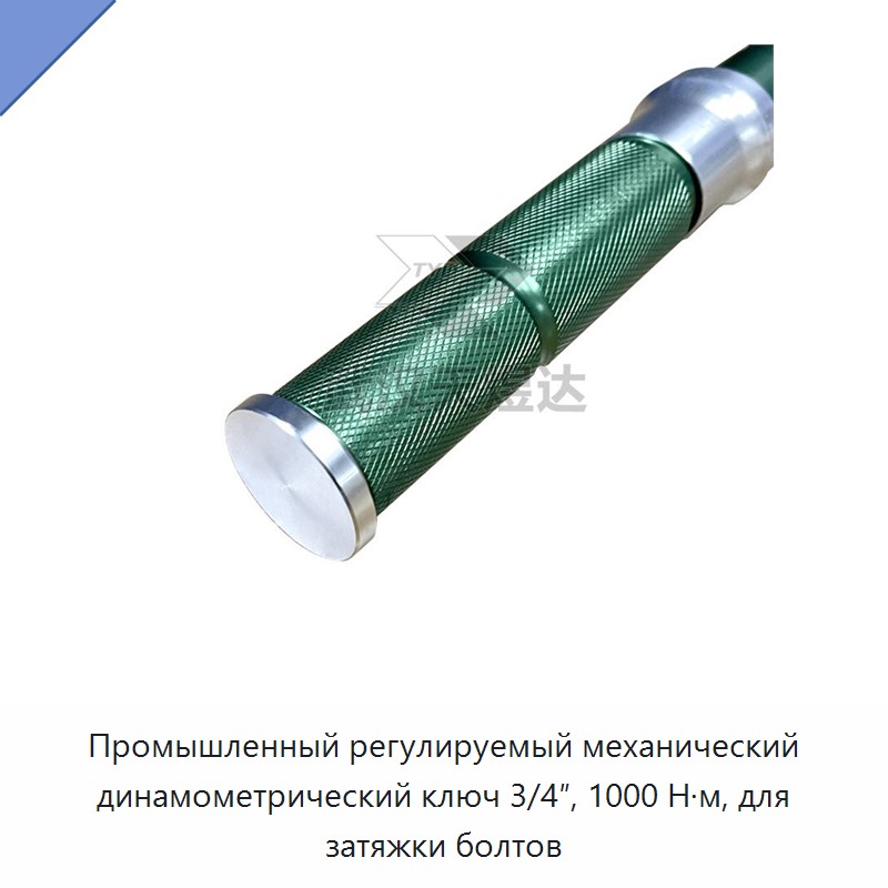 Промышленный регулируемый механический динамометрический ключ 3/4 дюйма, 1000 Н·м, для затяжки болтов