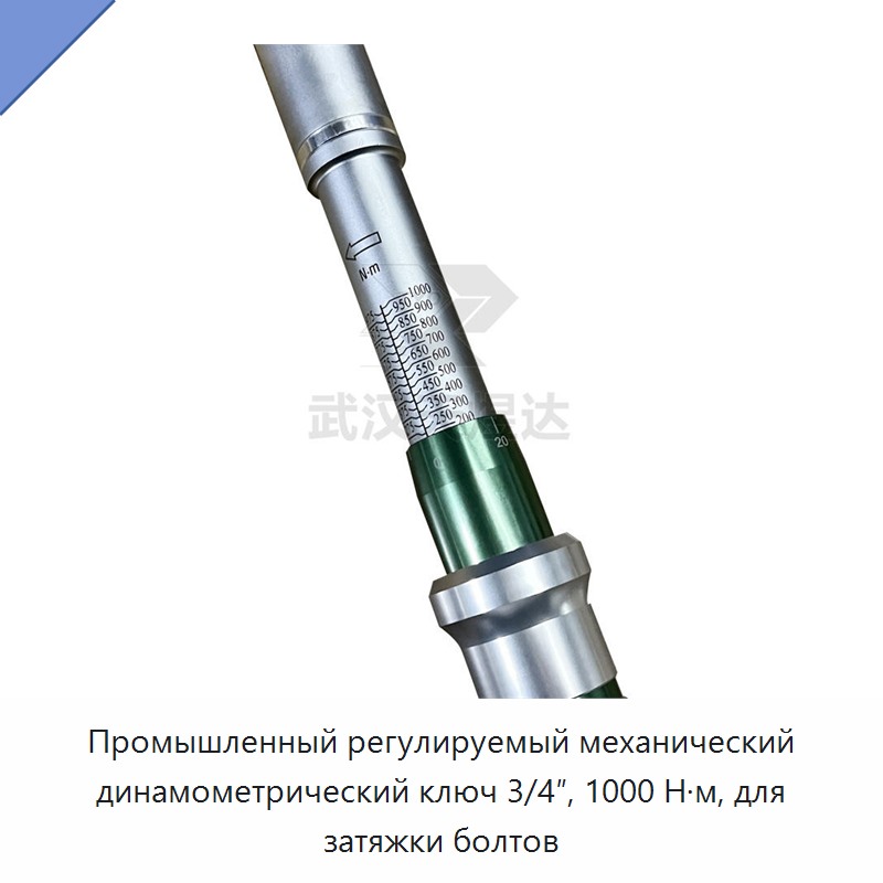 Промышленный регулируемый механический динамометрический ключ 3/4 дюйма, 1000 Н·м, для затяжки болтов