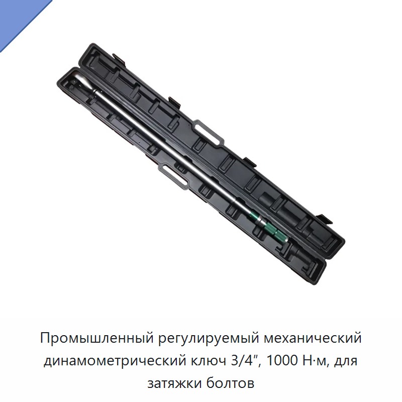 Промышленный регулируемый механический динамометрический ключ 3/4 дюйма, 1000 Н·м, для затяжки болтов