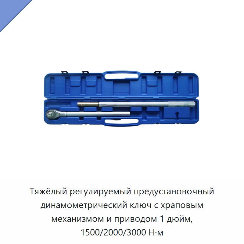 Тяжёлый регулируемый динамометрический ключ с предустановкой и трещоткой, привод 1 дюйм, 1500–3000 Н·м — Гаечные ключи