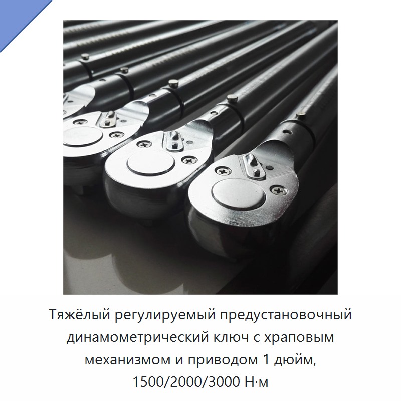 Тяжёлый регулируемый динамометрический ключ с предустановкой и трещоткой, привод 1 дюйм, 1500–3000 Н·м