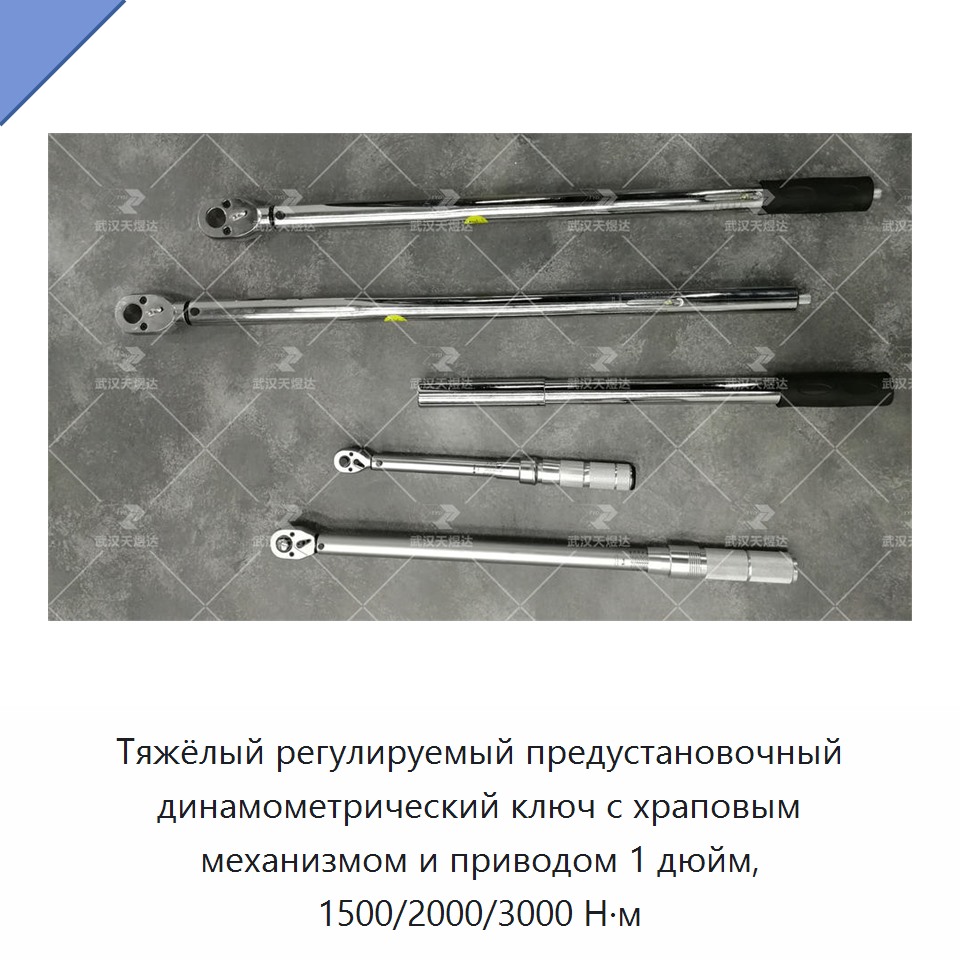 Тяжёлый регулируемый динамометрический ключ с предустановкой и трещоткой, привод 1 дюйм, 1500–3000 Н·м