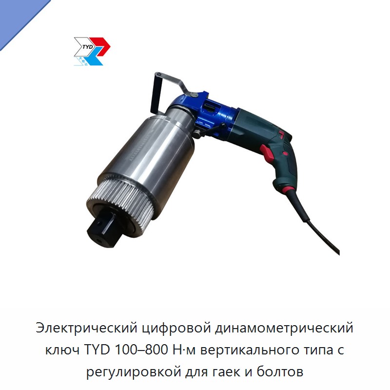 Электрический цифровой динамометрический ключ TYD 100–800 Н·м вертикального типа с регулировкой для гаек и болтов