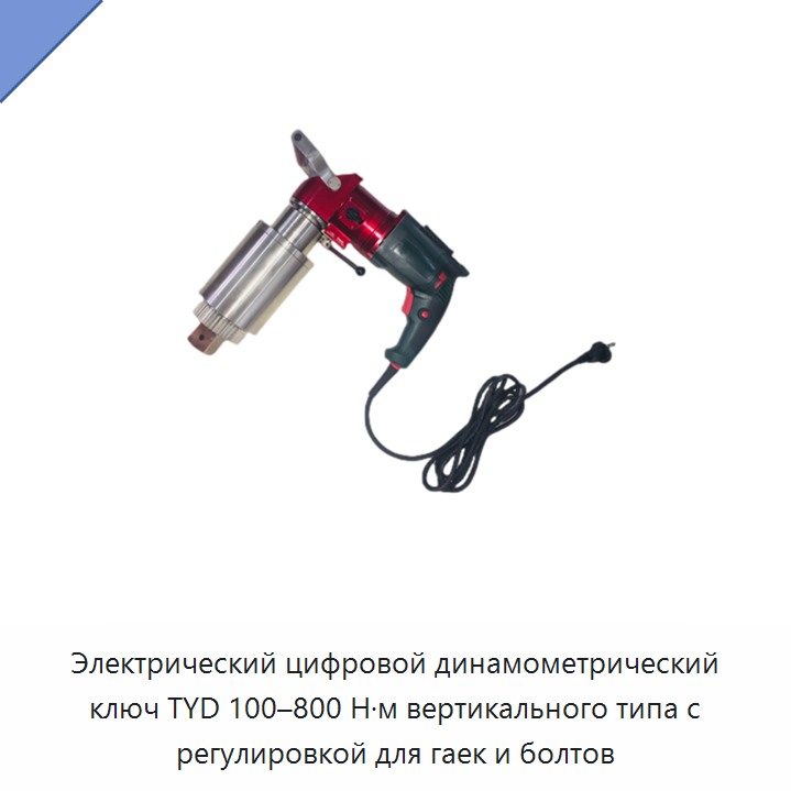 Электрический цифровой динамометрический ключ TYD 100–800 Н·м вертикального типа с регулировкой для гаек и болтов