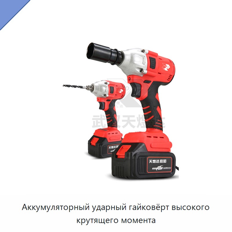 Аккумуляторный ударный гайковёрт высокого крутящего момента